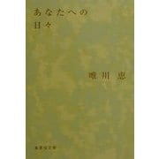 あなたへの日々(集英社文庫) [文庫]