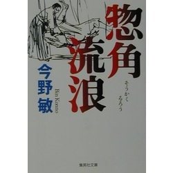 惣角流浪(集英社文庫) [文庫]