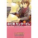 のだめカンタービレ（14）(KC　KISS) [コミック]