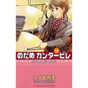 のだめカンタービレ（14）(KC　KISS) [コミック]