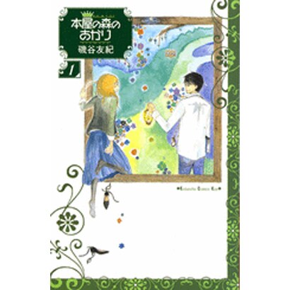 本屋の森のあかり 1（講談社コミックスキス） [コミック]
