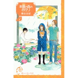 本屋の森のあかり 7（講談社コミックスキス） [コミック]