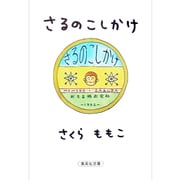 さるのこしかけ(集英社文庫) [文庫]