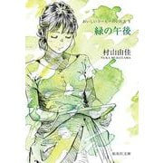 緑の午後―おいしいコーヒーのいれ方〈5〉(集英社文庫) [文庫]