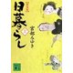 日暮らし〈上〉 新装版 (講談社文庫) [文庫]
