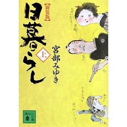 日暮らし〈上〉 新装版 (講談社文庫) [文庫]