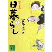 日暮らし〈上〉 新装版 (講談社文庫) [文庫]