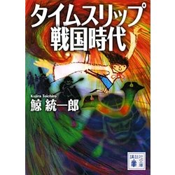 ヨドバシ Com タイムスリップ戦国時代 講談社文庫 文庫 通販 全品無料配達 ヨドバシ Com タイムスリップ戦国時代 講談社文庫 文庫 通販 全品無料配達