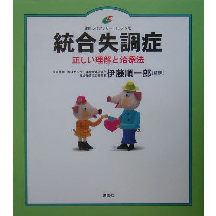 統合失調症―正しい理解と治療法(健康ライブラリーイラスト版) [全集叢書]
