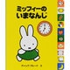 ミッフィーのいまなんじ [絵本]