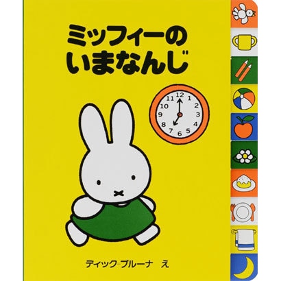 ミッフィーのいまなんじ [絵本]
