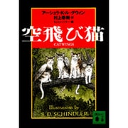 空飛び猫(講談社文庫) [文庫]