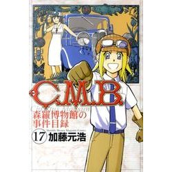 ヨドバシ.com - C．M．B．森羅博物館の事件目録（17）(講談社