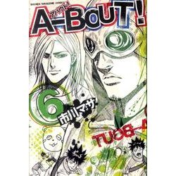 A-BOUT! 6（少年マガジンコミックス） [コミック]
