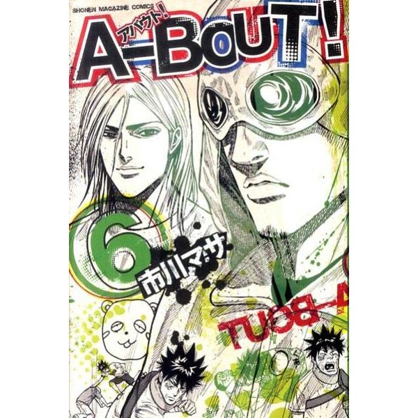 A-BOUT! 6（少年マガジンコミックス） [コミック]