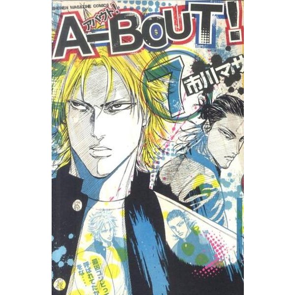 A-BOUT! 7（少年マガジンコミックス） [コミック]