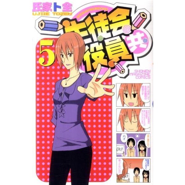 生徒会役員共（5）(講談社コミックス) [コミック]