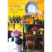 パリの花とフローリスト [単行本]