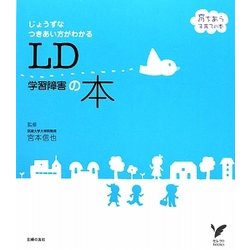 LD学習障害の本―じょうずなつきあい方ができる(セレクトBOOKS―育ちあう子育ての本) [単行本]