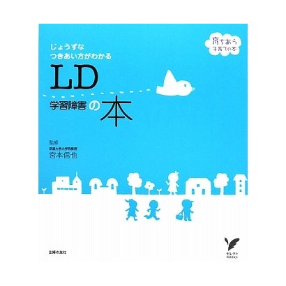 LD学習障害の本―じょうずなつきあい方ができる(セレクトBOOKS―育ちあう子育ての本) [単行本]