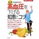 最新 高血圧を下げる知恵とコツ(主婦の友ベストBOOKS) [単行本]