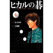 ヒカルの碁 6(集英社文庫(コミック版)) [文庫]