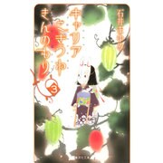 キャリアこぎつねきんのもり 3（集英社文庫 い 56-9） [文庫]