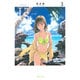 I"s<アイズ> 3(集英社文庫(コミック版)) [文庫]