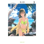 I"s<アイズ> 3(集英社文庫(コミック版)) [文庫]