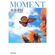 MOMENT(集英社文庫) [文庫]