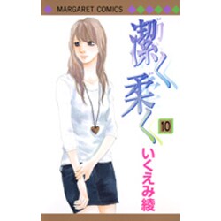 潔く柔く 10(マーガレットコミックス) [コミック]