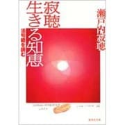 寂聴生きる知恵－法句経を読む（集英社文庫 せ 1-30） [文庫]