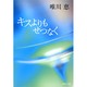 キスよりもせつなく(集英社文庫) [文庫]