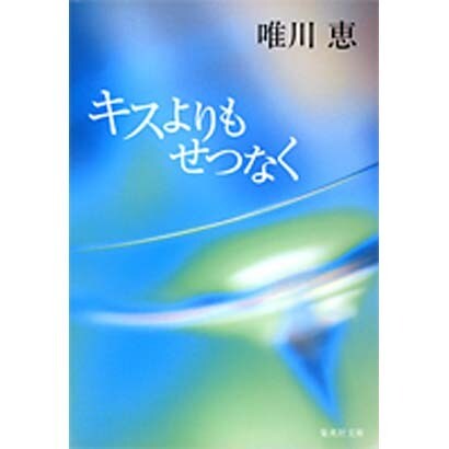 キスよりもせつなく(集英社文庫) [文庫]