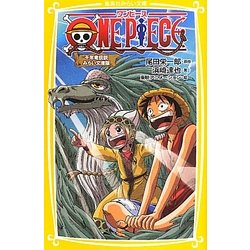 ヨドバシ Com One Piece 千年竜伝説 みらい文庫版 集英社みらい文庫 新書 通販 全品無料配達 ヨドバシ Com One Piece 千年竜伝説 みらい文庫版 集英社みらい文庫 新書 通販 全品無料配達