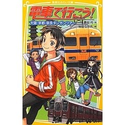 ヨドバシ.com - 電車で行こう!―大阪・京都・奈良ダンガンツアー