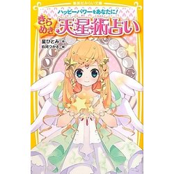 星ひとみ きらめき天星術占い ハッピーパワーをあなたに