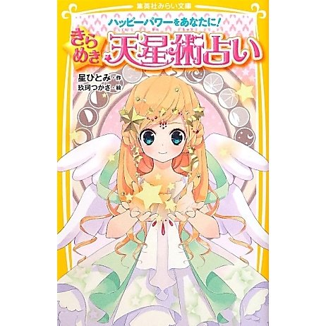 ハッピーパワーをあなたに!きらめき天星術占い(集英社みらい文庫) [新書]