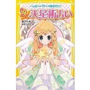 ハッピーパワーをあなたに!きらめき天星術占い(集英社みらい文庫) [新書]