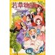 若草物語―四姉妹とすてきな贈り物(集英社みらい文庫) [新書]