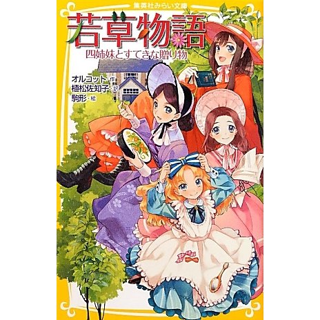 若草物語―四姉妹とすてきな贈り物(集英社みらい文庫) [新書]