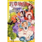 若草物語―四姉妹とすてきな贈り物(集英社みらい文庫) [新書]