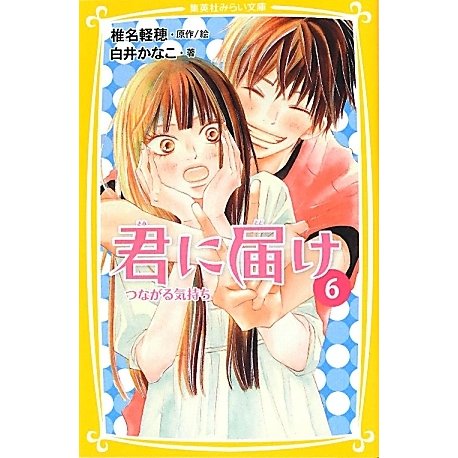 君に届け〈6〉つながる気持ち(集英社みらい文庫) [新書]