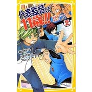 代表監督は11歳!!〈2〉最強メンバーを集めろ!の巻(集英社みらい文庫) [新書]