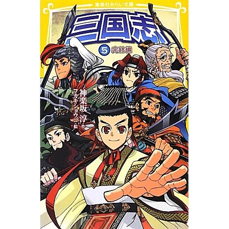 三国志〈5〉完結編(集英社みらい文庫) [新書]