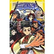 三国志〈5〉完結編(集英社みらい文庫) [新書]