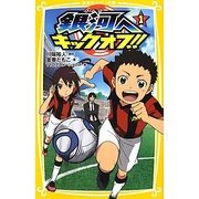 銀河へキックオフ!!〈1〉(集英社みらい文庫) [新書]