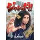 町医者ジャンボ！！（4）(KCデラックス) [コミック]