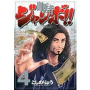 町医者ジャンボ！！（4）(KCデラックス) [コミック]