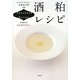 酒粕レシピ―からだにやさしい発酵食料理100 [単行本]